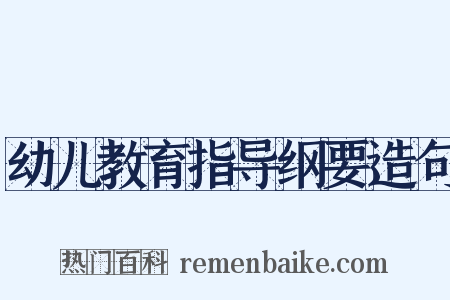 幼儿教育指导纲要造句是什么意思的图片